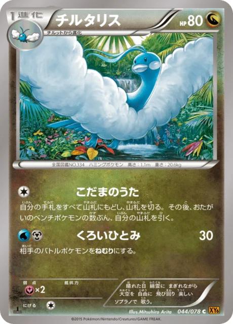 Carte Pokémon Altaria 044, extension Emerald Break (japonais)