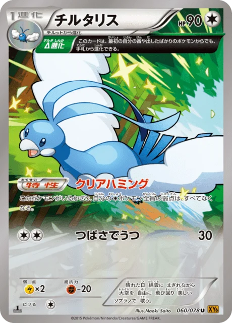 Carte Pokémon Altaria 060, extension Emerald Break (japonais)