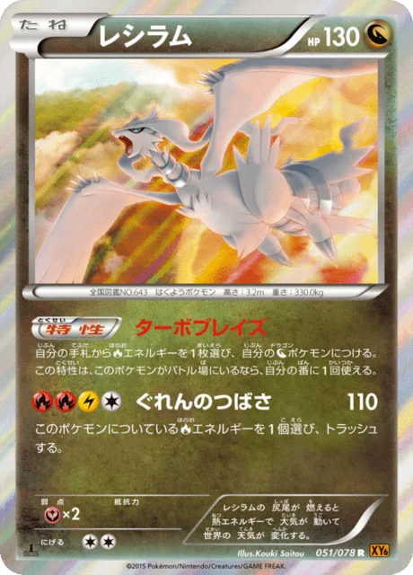 Carte Pokémon Reshiram 051, extension Emerald Break (japonais)