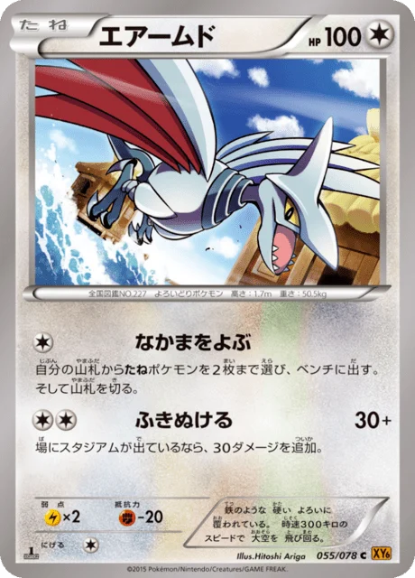 Carte Pokémon Airmure 055, extension Emerald Break (japonais)