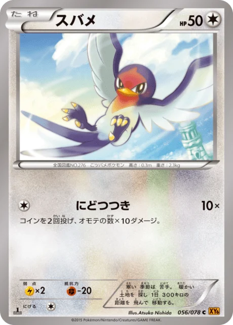Carte Pokémon Nirondelle 056, extension Emerald Break (japonais)