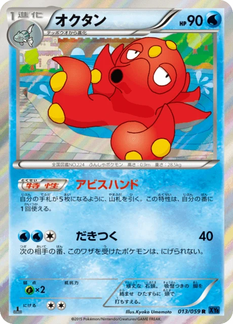 Carte Pokémon Octillery 013, extension Blue Counterattack (japonais)