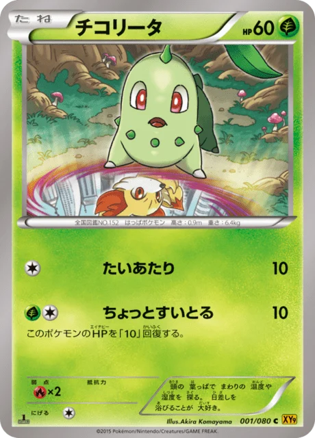 Carte Pokémon Germignon 001, extension Rage of the Broken Heaven (japonais)