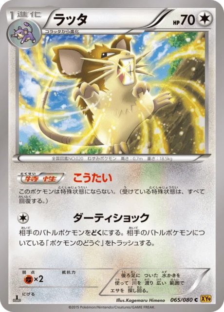 Carte Pokémon Rattatac 065, extension Rage of the Broken Heaven (japonais)